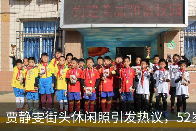 贾静雯街头休闲照引发热议，52岁依旧美丽无瑕
